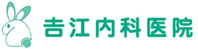 吉江内科医院 諏訪市渋崎 内科・小児科・消化器内科