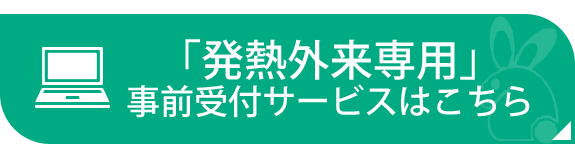 「発熱外来専用」事前受付サービスはこちら