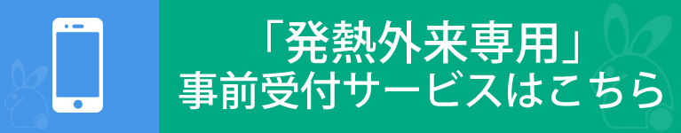 「発熱外来専用」事前受付サービスはこちら