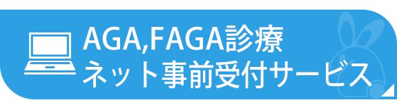 AGA,FAGA専用ネット受付サービス