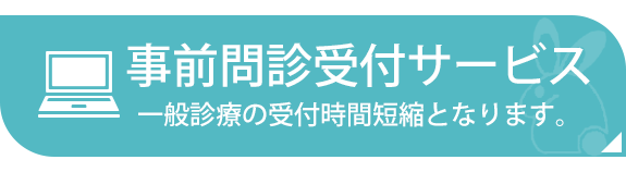事前問診受付サービス