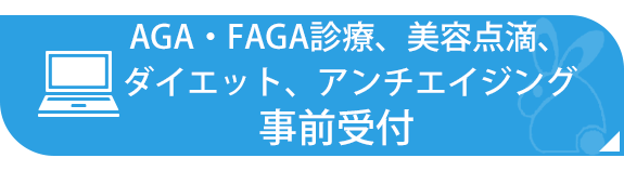 AGA・FAGA診療、美容点滴、ダイエット、アンチエイジングの事前受付